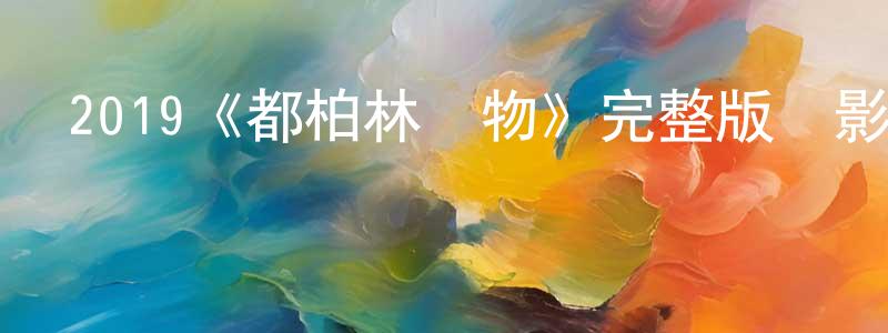 阿聰的個人主頁,2019《都柏林動物》完整版電影/在線觀看/百度云-美劇天堂